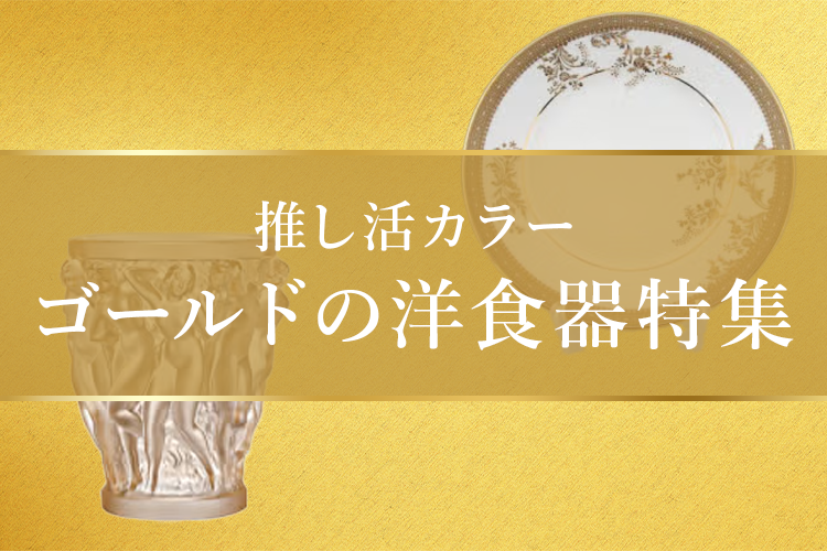 推し活カラーゴールド