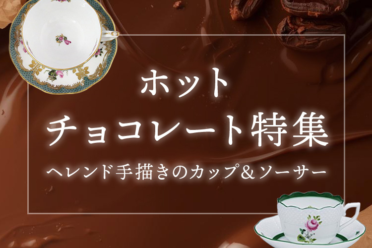 ヘレンドのカップ特集｜ホットチョコレートを格上げする、手描きのカップ＆ソーサー