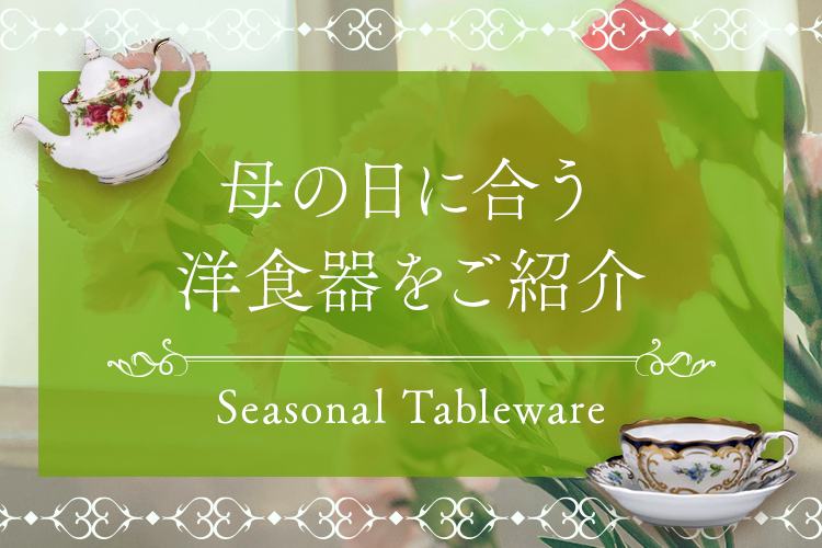 母の日特集 | 母の日に合う洋食器をご紹介