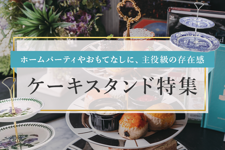 ケーキスタンド特集