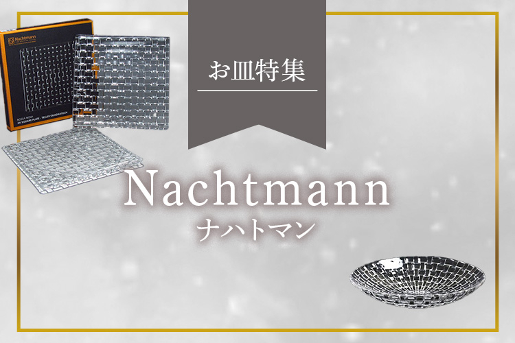 ナハトマン（Nachtmann）お皿特集
