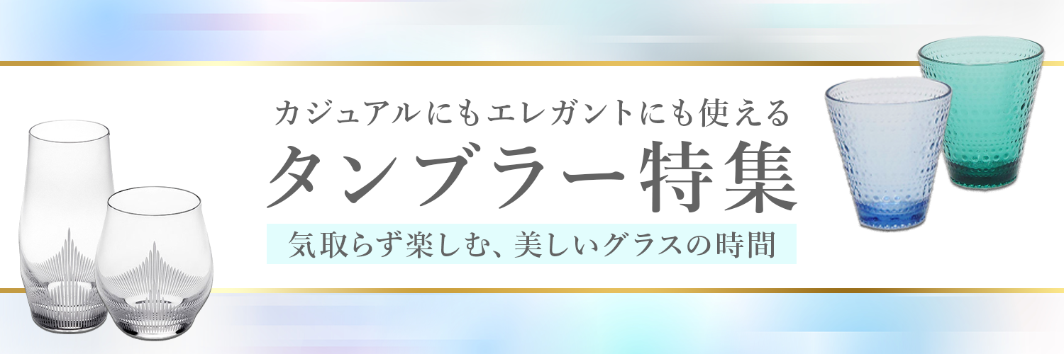タンブラー特集