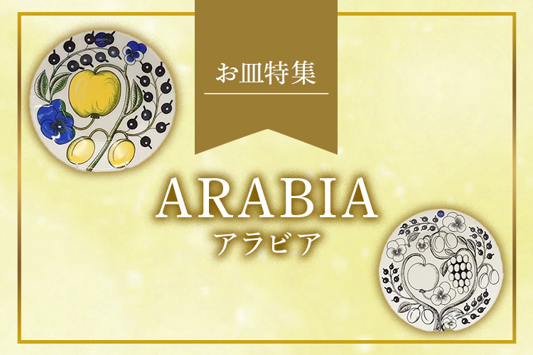 アラビア（ARABIA）お皿特集