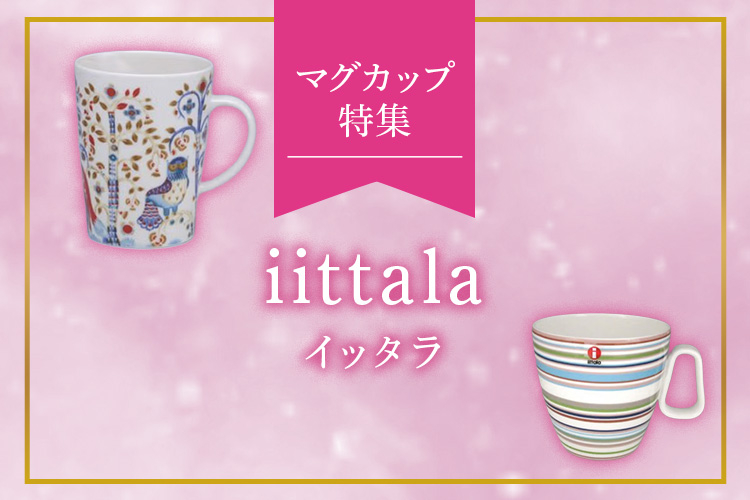 イッタラ（iittala）マグカップ特集