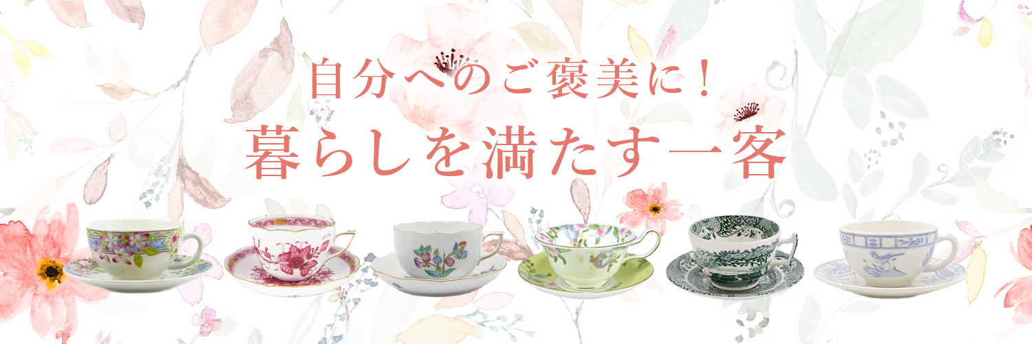自分へのご褒美に！暮らしを満たす一客