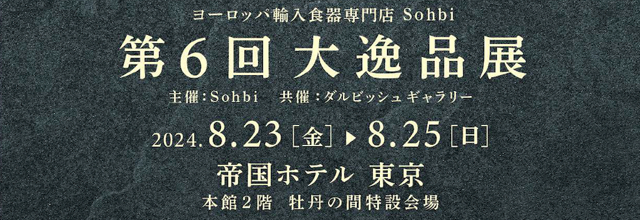 第6回大逸品展／Sohbiネットショップ