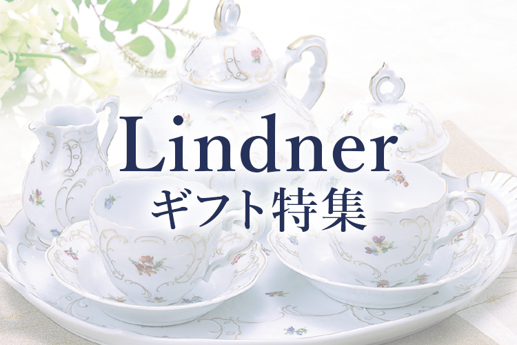 リンドナー特集