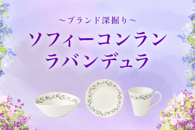 〜ブランド深掘り〜ソフィーコンラン ラバンデュラ