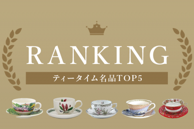 ティータイム名品TOP5