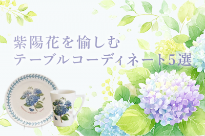 紫陽花を愉しむテーブルコーディネート5選