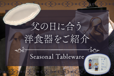 父の日特集 | 父の日に合う洋食器をご紹介