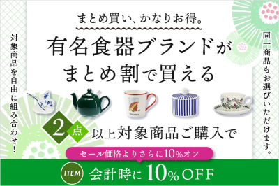 おまとめ割 対象商品よりどり2点以上のご購入で商品代金から10%OFF になる「おまとめ割」クーポン配布中