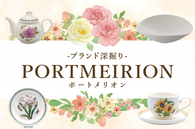 ブランド深堀り ポートメリオン