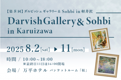 【第8回】 ダルビッシュ ギャラリー& Sohbi in 軽井沢（08/02〜08/11）