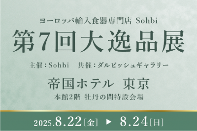 第7回大逸品展　期間：2025年8月22日（金）〜8月24日（日）
