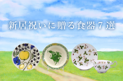 新居祝いに贈る食器７選