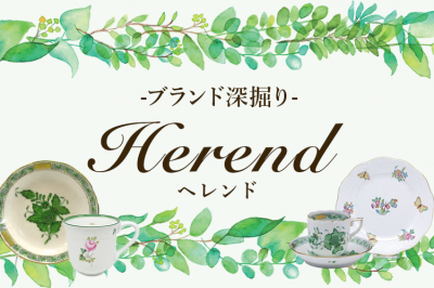 ブランド深掘りヘレンド