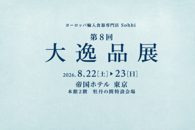 第8回 大逸品展　期間：2026年8月22日（土）〜23日（日）