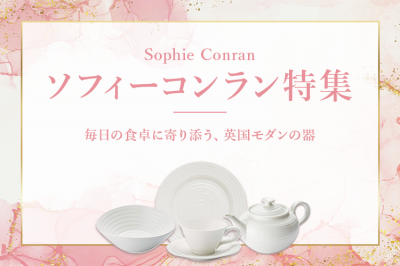 ソフィーコンラン特集