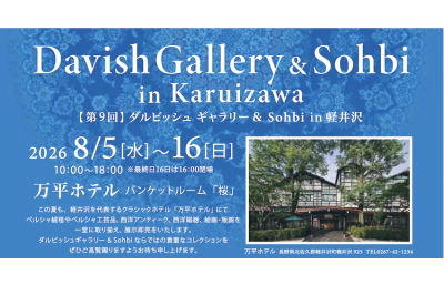 【第9回】 ダルビッシュ ギャラリー& Sohbi in 軽井沢（8/5〜8/16）
