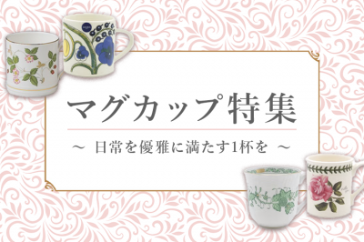 マグカップ特集