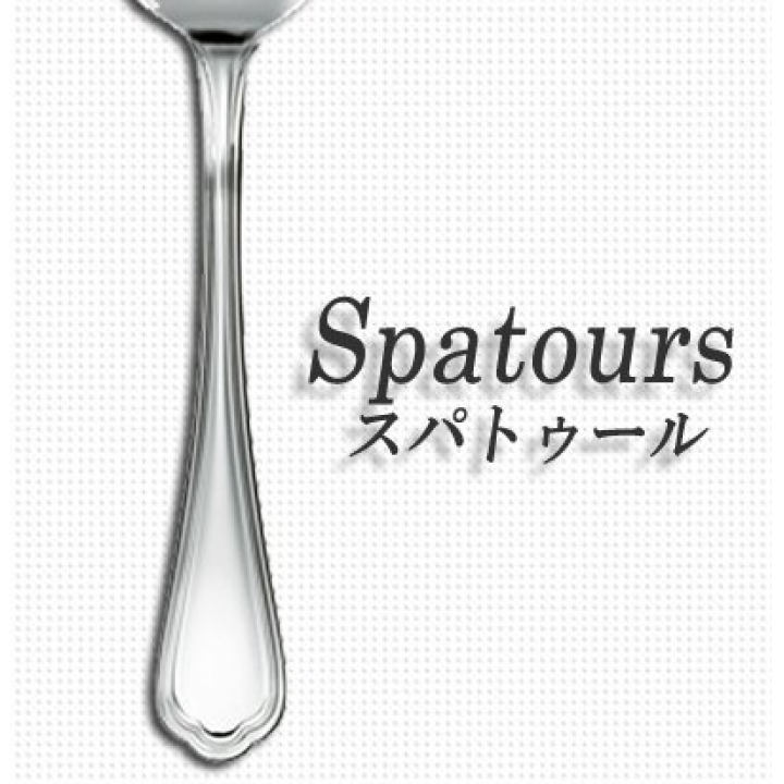 【納期:最長1年】クリストフル スパトゥール（クリストフルシルバー）■テーブルフォーク 00-12-003